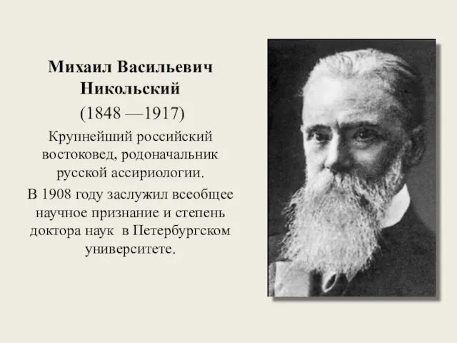 Михаил Васильевич Никольский (1848 —1917) Крупнейший российский востоковед, родоначальник русской