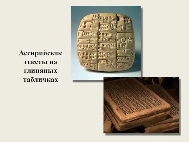 Ассирийские тексты на глиняных табличках