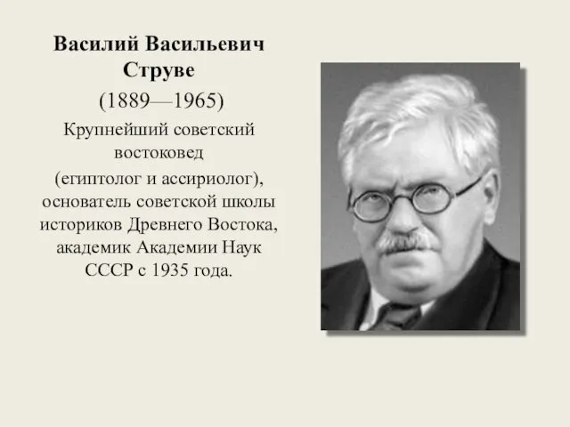 Василий Васильевич Струве (1889—1965) Крупнейший советский востоковед (египтолог и ассириолог),