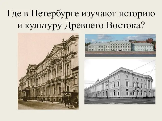 Где в Петербурге изучают историю и культуру Древнего Востока?