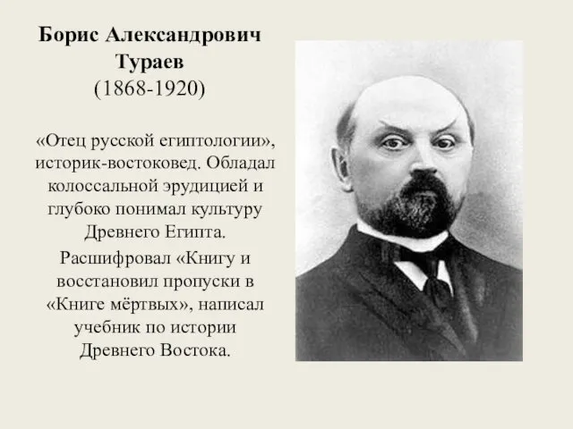 Борис Александрович Тураев (1868-1920) «Отец русской египтологии», историк-востоковед. Обладал колоссальной