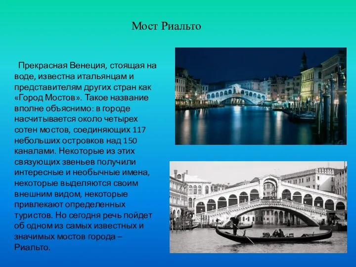 Прекрасная Венеция, стоящая на воде, известна итальянцам и представителям других