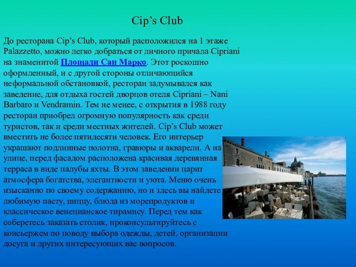 Cip’s Club До ресторана Cip’s Club, который расположился на 1