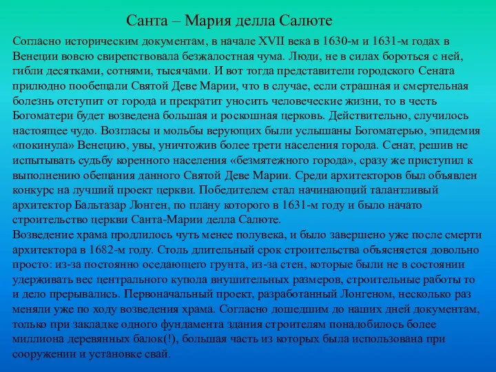 Cанта – Мария делла Салюте Согласно историческим документам, в начале