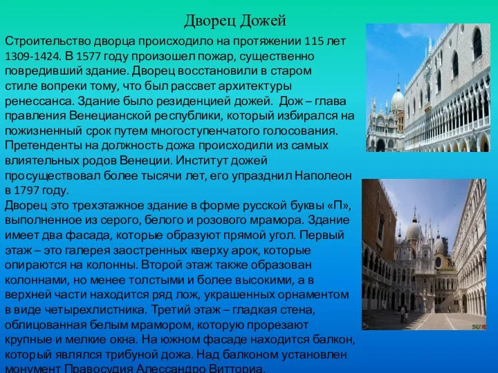 Дворец Дожей Строительство дворца происходило на протяжении 115 лет 1309-1424.