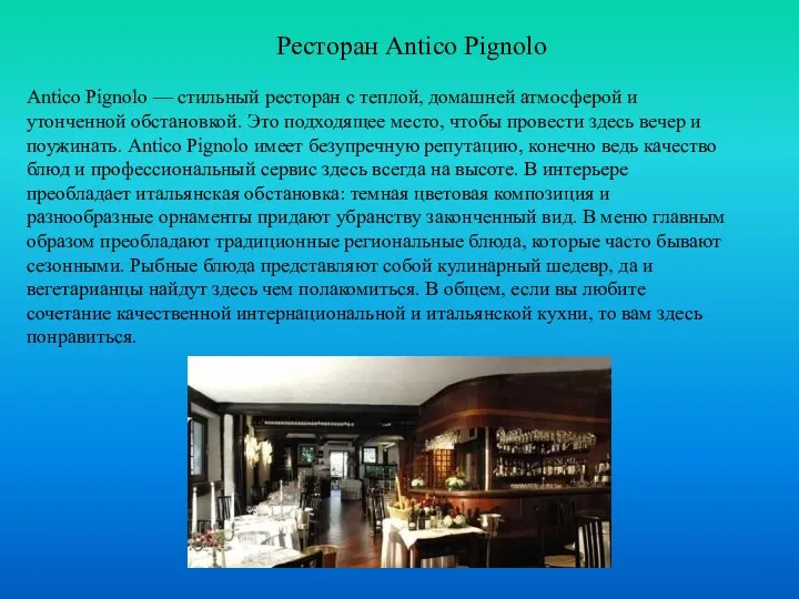 Antico Pignolo — стильный ресторан с теплой, домашней атмосферой и