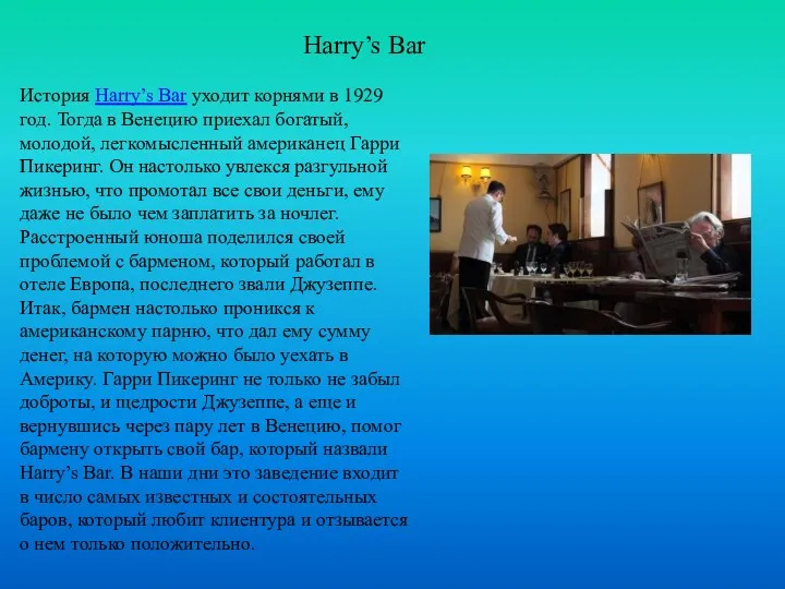 Harry’s Bar История Harry’s Bar уходит корнями в 1929 год.