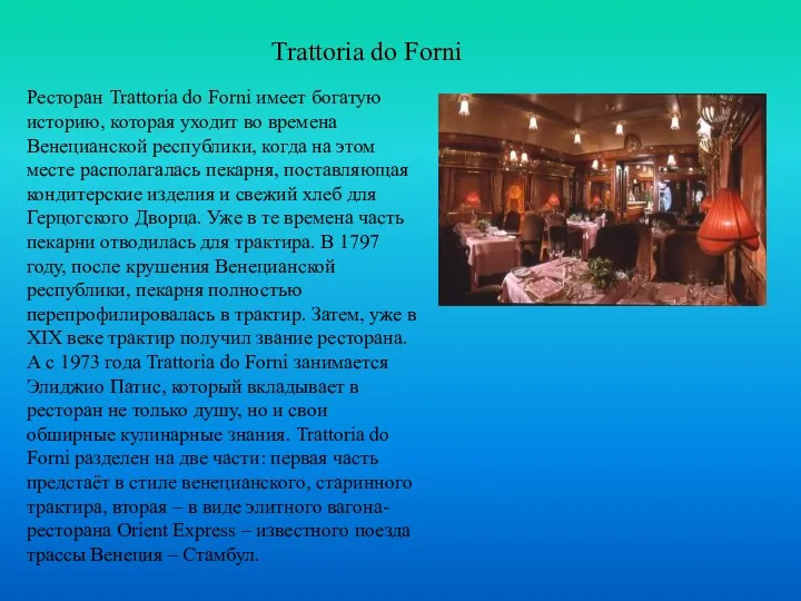 Trattoria do Forni Ресторан Trattoria do Forni имеет богатую историю,