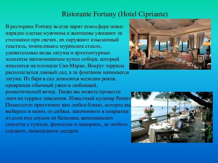 Ristorante Fortuny (Hotel Cipriante) В ресторане Fortuny всегда царит атмосфера