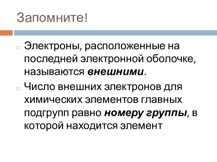 Запомните! Электроны, расположенные на последней электронной оболочке, называются внешними. Число