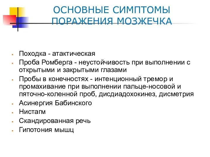 ОСНОВНЫЕ СИМПТОМЫ ПОРАЖЕНИЯ МОЗЖЕЧКА Походка - атактическая Проба Ромберга -