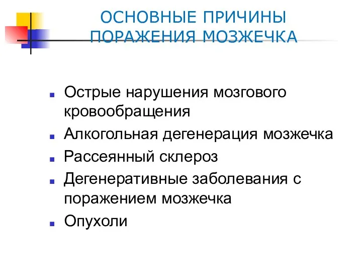 ОСНОВНЫЕ ПРИЧИНЫ ПОРАЖЕНИЯ МОЗЖЕЧКА Острые нарушения мозгового кровообращения Алкогольная дегенерация