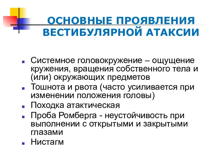 ОСНОВНЫЕ ПРОЯВЛЕНИЯ ВЕСТИБУЛЯРНОЙ АТАКСИИ Системное головокружение – ощущение кружения, вращения