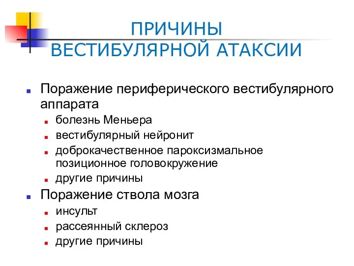 ПРИЧИНЫ ВЕСТИБУЛЯРНОЙ АТАКСИИ Поражение периферического вестибулярного аппарата болезнь Меньера вестибулярный