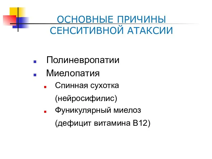 ОСНОВНЫЕ ПРИЧИНЫ СЕНСИТИВНОЙ АТАКСИИ Полиневропатии Миелопатия Спинная сухотка (нейросифилис) Фуникулярный миелоз (дефицит витамина В12)