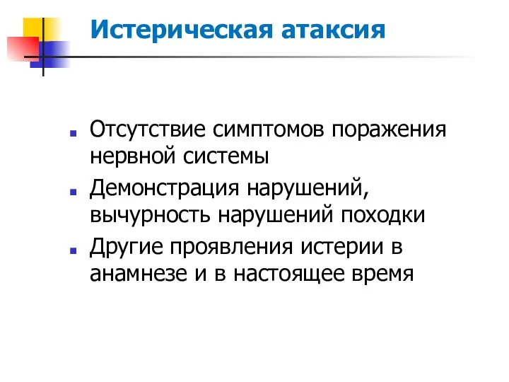 Истерическая атаксия Отсутствие симптомов поражения нервной системы Демонстрация нарушений, вычурность