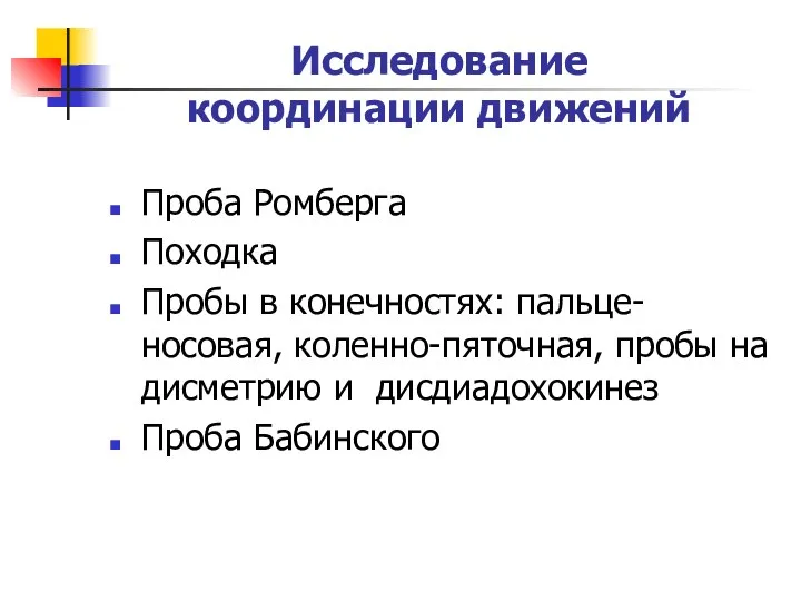 Исследование координации движений Проба Ромберга Походка Пробы в конечностях: пальце-носовая,