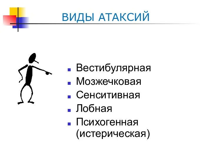 ВИДЫ АТАКСИЙ Вестибулярная Мозжечковая Сенситивная Лобная Психогенная (истерическая)