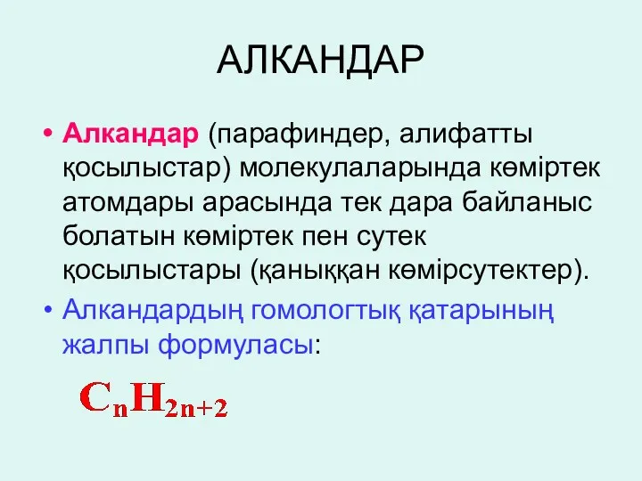 АЛКАНДАР Алкандар (парафиндер, алифатты қосылыстар) молекулаларында көміртек атомдары арасында тек