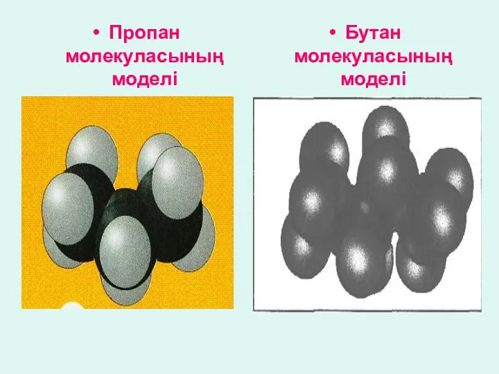 Пропан молекуласының моделі Бутан молекуласының моделі