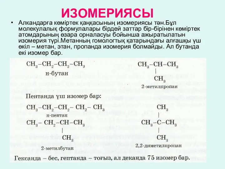 ИЗОМЕРИЯСЫ Алкандарға көміртек қаңқасының изомериясы тән.Бұл молекулалық формулалары бірдей заттар