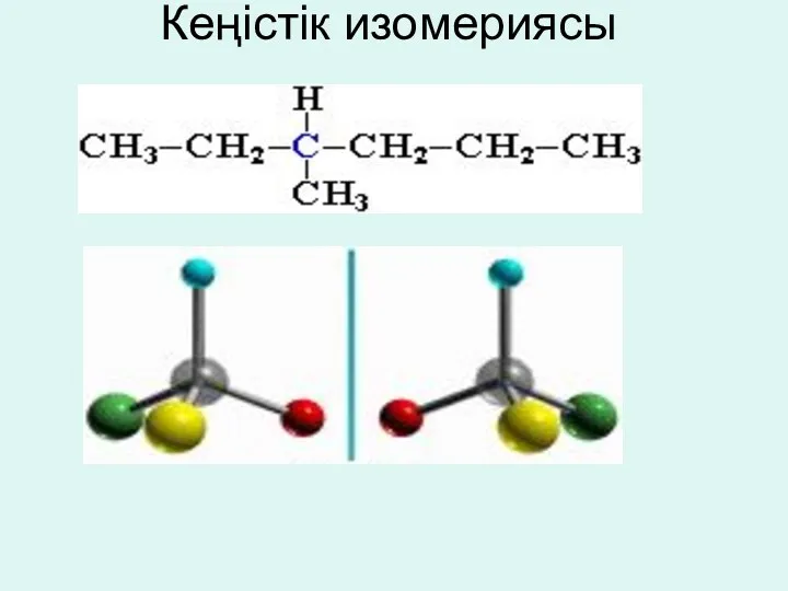 Кеңістік изомериясы