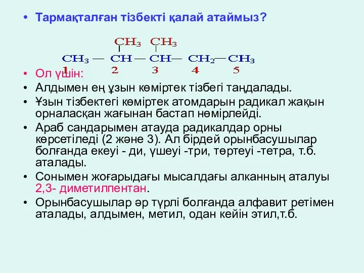 Тармақталған тізбекті қалай атаймыз? Ол үшін: Алдымен ең ұзын көміртек