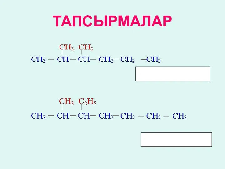 ТАПСЫРМАЛАР