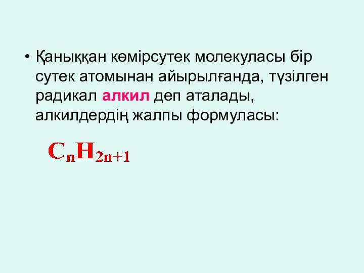 Қаныққан көмірсутек молекуласы бір сутек атомынан айырылғанда, түзілген радикал алкил деп аталады, алкилдердің жалпы формуласы: