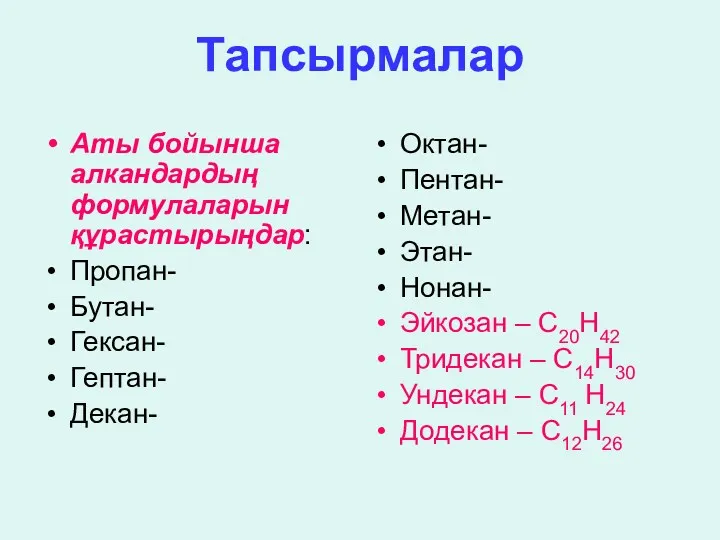 Тапсырмалар Аты бойынша алкандардың формулаларын құрастырыңдар: Пропан- Бутан- Гексан- Гептан-