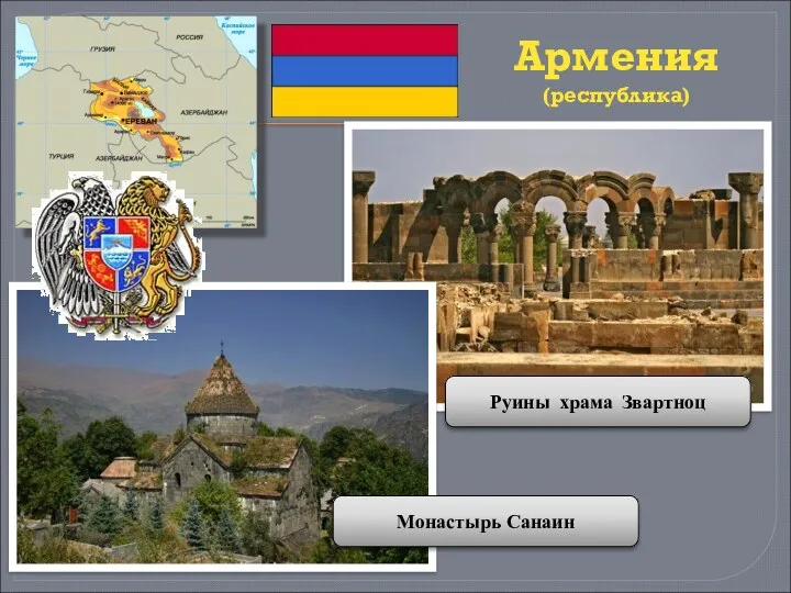 Армения (республика) Руины храма Звартноц Монастырь Санаин