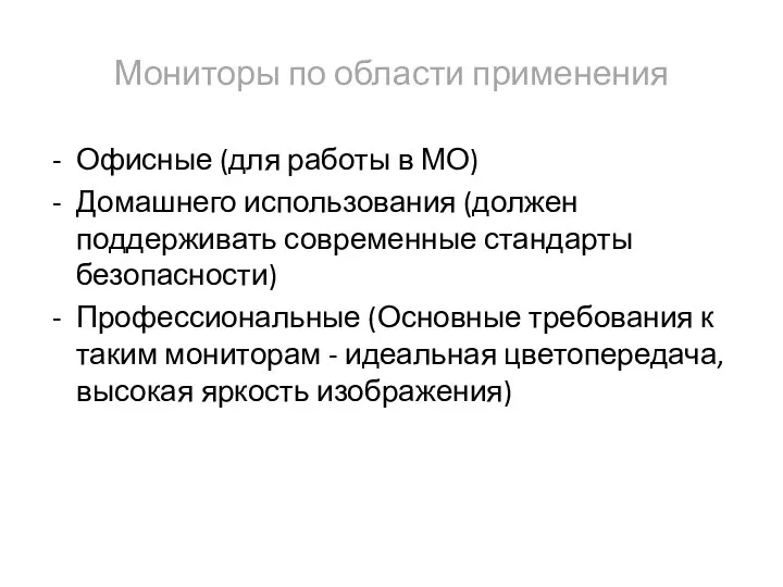 Мониторы по области применения Офисные (для работы в МО) Домашнего