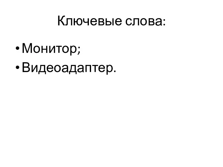 Ключевые слова: Монитор; Видеоадаптер.