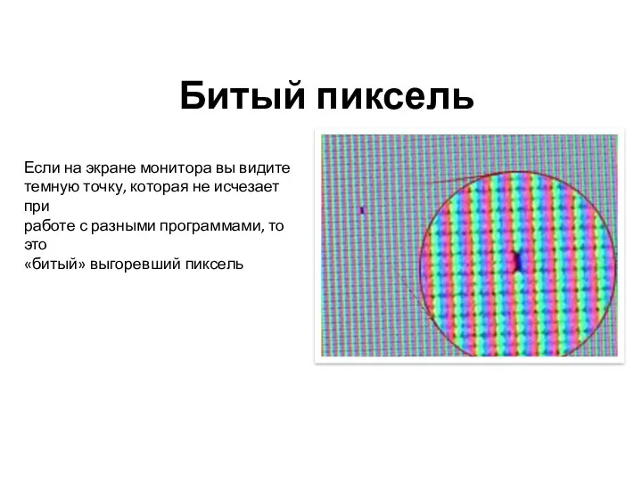 Битый пиксель Если на экране монитора вы видите темную точку,