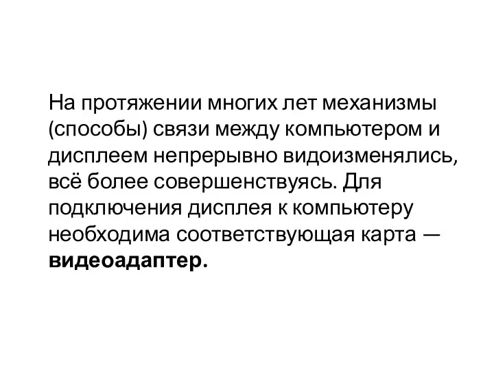 На протяжении многих лет механизмы (способы) связи между компьютером и