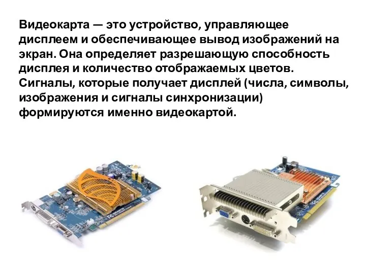 Видеокарта — это устройство, управляющее дисплеем и обеспечивающее вывод изображений