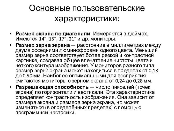 Основные пользовательские характеристики: Размер экрана по диагонали. Измеряется в дюймах.