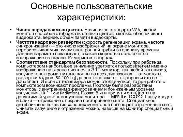 Основные пользовательские характеристики: Число передаваемых цветов. Начиная со стандарта VGA,