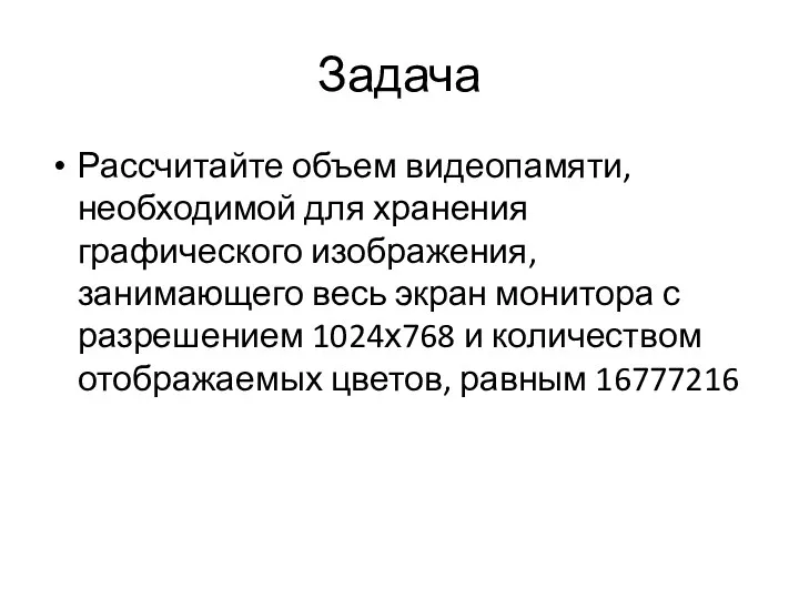 Задача Рассчитайте объем видеопамяти, необходимой для хранения графического изображения, занимающего