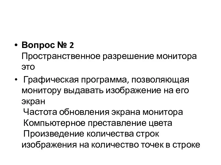 Вопрос № 2 Пространственное разрешение монитора это Графическая программа, позволяющая