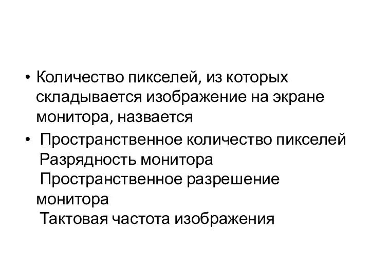 Количество пикселей, из которых складывается изображение на экране монитора, назвается