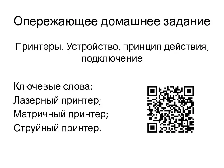 Опережающее домашнее задание Принтеры. Устройство, принцип действия, подключение Ключевые слова: Лазерный принтер; Матричный принтер; Струйный принтер.