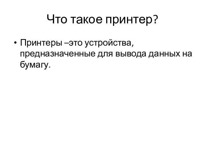 Что такое принтер? Принтеры –это устройства, предназначенные для вывода данных на бумагу.