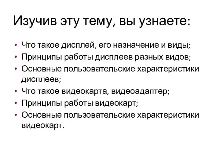 Изучив эту тему, вы узнаете: Что такое дисплей, его назначение