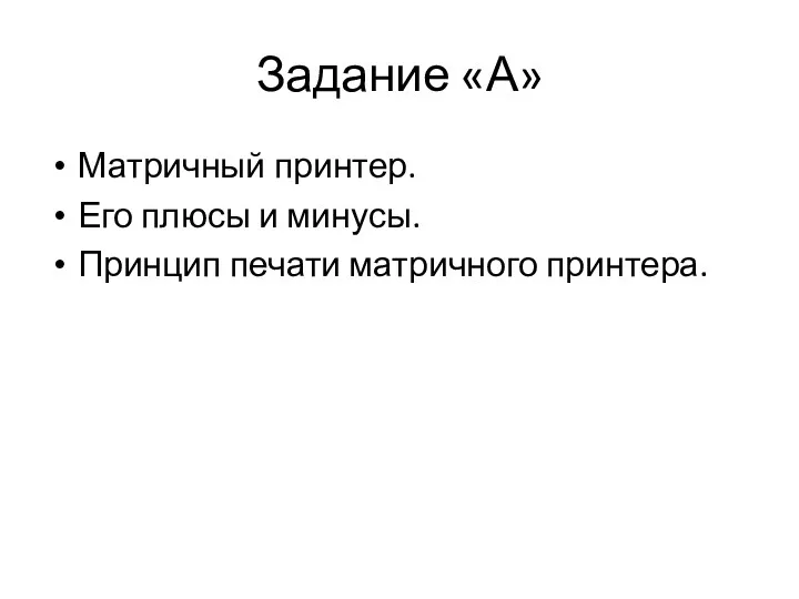 Задание «А» Матричный принтер. Его плюсы и минусы. Принцип печати матричного принтера.