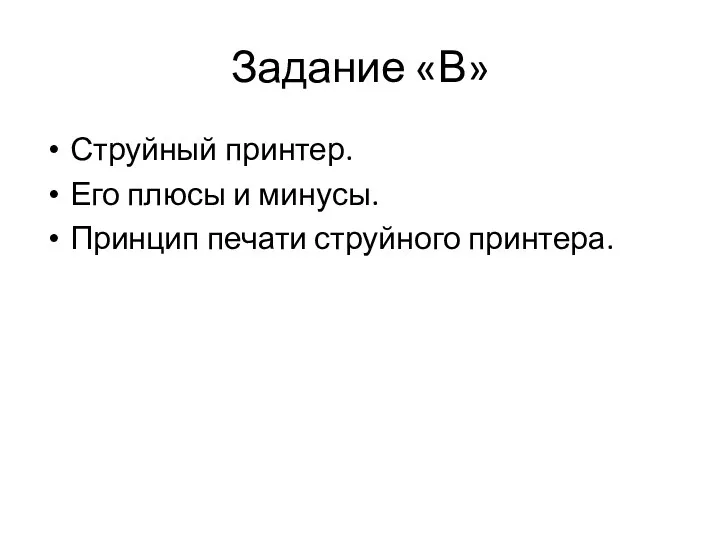 Задание «В» Струйный принтер. Его плюсы и минусы. Принцип печати струйного принтера.