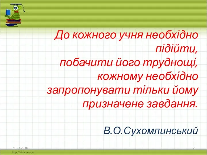 До кожного учня необхідно підійти, побачити його труднощі, кожному необхідно