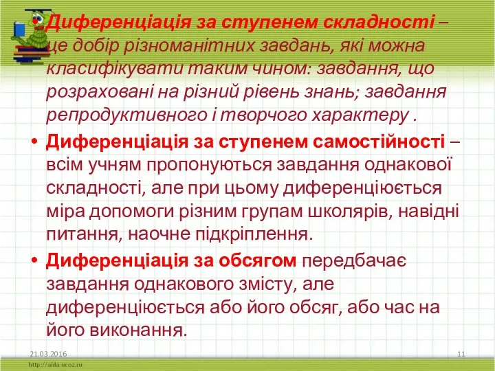 Диференціація за ступенем складності – це добір різноманітних завдань, які