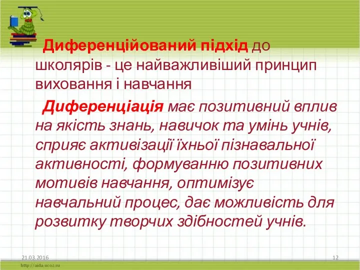 Диференційований підхід до школярів - це найважливіший принцип виховання і