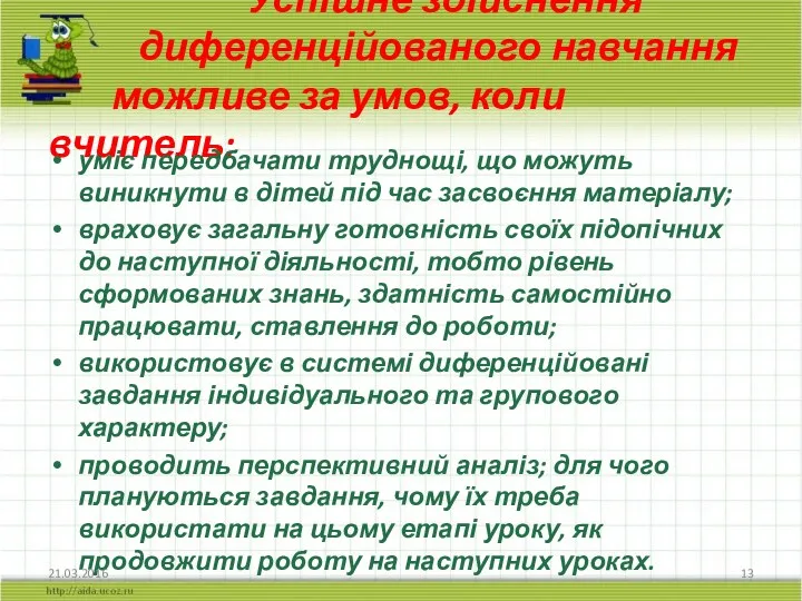 Успішне здійснення диференційованого навчання можливе за умов, коли вчитель: уміє